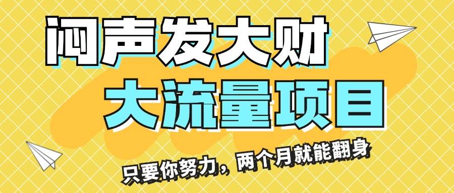 闷声发大财，大流量项目，月收益过3万，只要你努力，两个月就能翻身-领航创业网