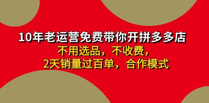 拼多多 最新合作开店日收4000+两天销量过百单，无学费、老运营代操作、…-领航创业网