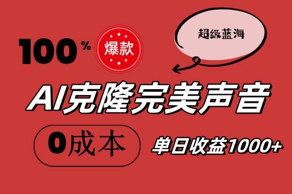 AI克隆完美声音，秒杀所有配音软件，完全免费，0成本0投资，听话照做轻…-领航创业网