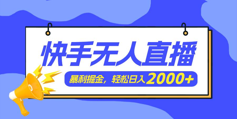 快手美女跳舞3.0，简单无脑，轻轻松松日入2000+-领航创业网