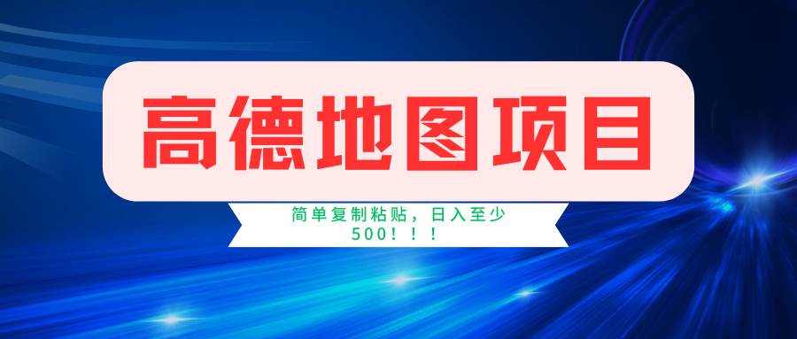 高德地图简单复制，操作两分钟就能有近5元的收益，日入500+，无上限-领航创业网