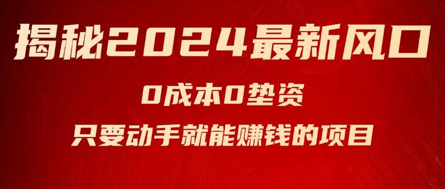 揭秘2024最新风口，新手小白只要动手就能赚钱的项目—空调-领航创业网