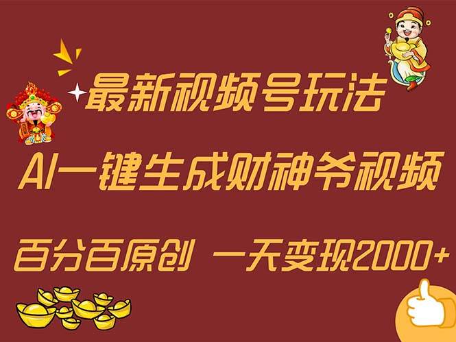 最新AI一键生成财神爷，玩转各大平台，百分百原创，小白轻松上手，一天…-领航创业网