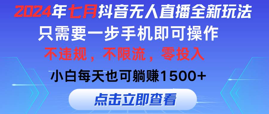 2024年七月抖音无人直播全新玩法，只需一部手机即可操作，小白每天也可…-领航创业网