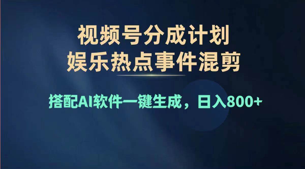 2024年度视频号赚钱大赛道，单日变现1000+，多劳多得，复制粘贴100%过…-领航创业网