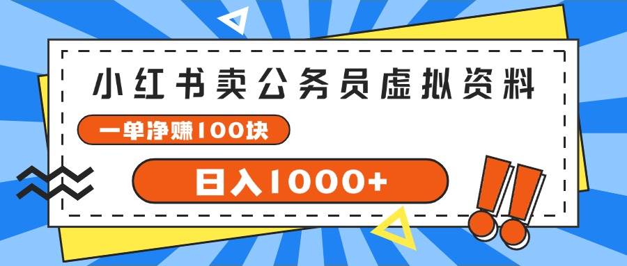 小红书卖公务员考试虚拟资料，一单净赚100，日入1000+-领航创业网