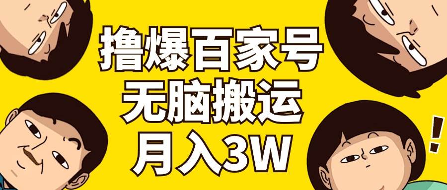 撸爆百家号3.0，无脑搬运，无需剪辑，有手就会，一个月狂撸3万-领航创业网