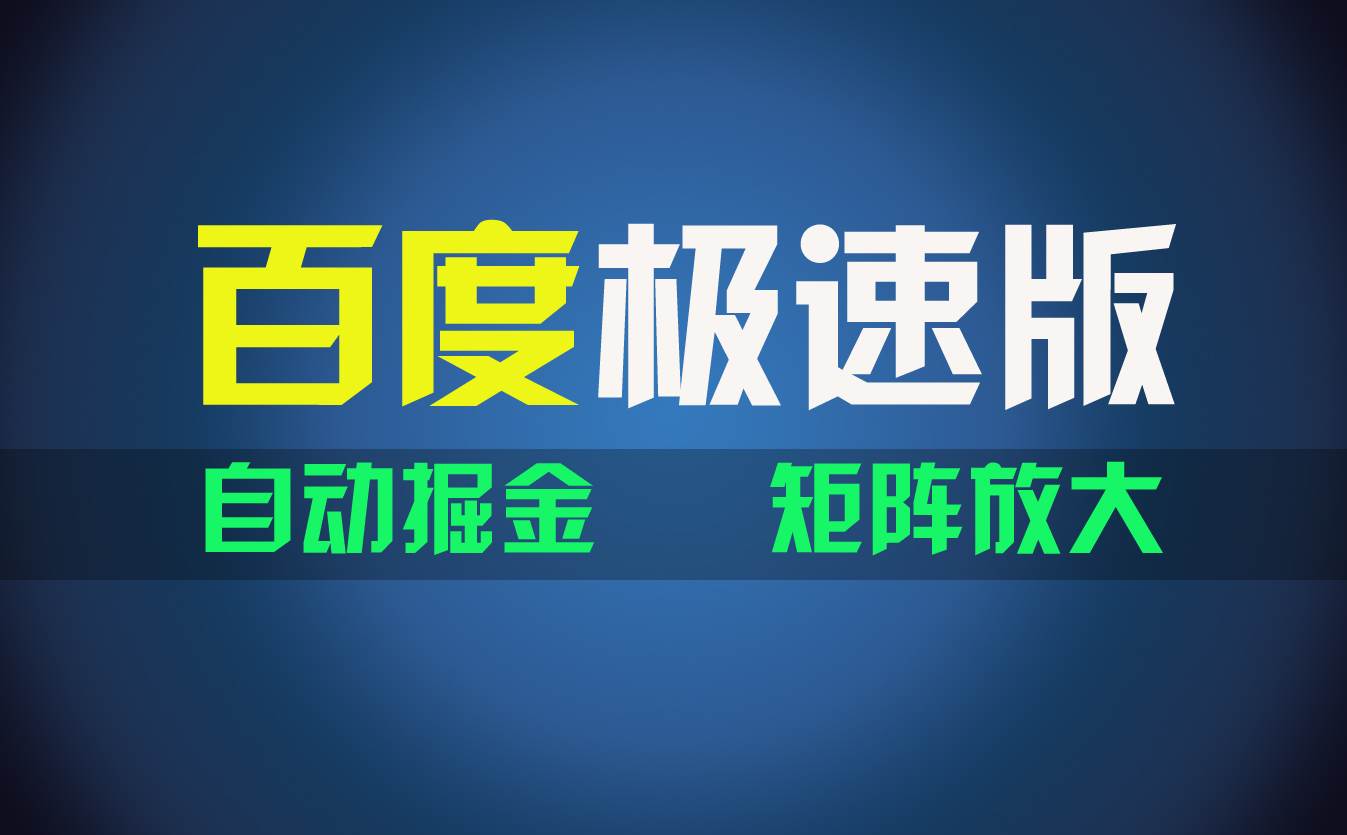 百du极速版项目，操作简单，新手也能弯道超车，两天收入1600元-领航创业网