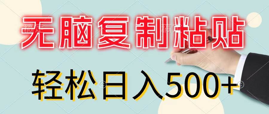 无脑复制粘贴，小白轻松上手，零成本轻松日入500+-领航创业网