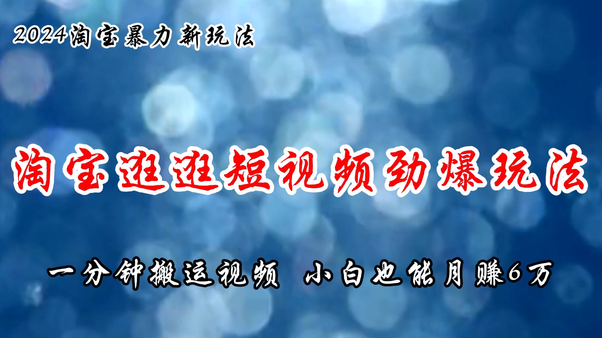 淘宝逛逛短视频劲爆玩法，只需一分钟搬运视频，小白也能月赚6万+-领航创业网