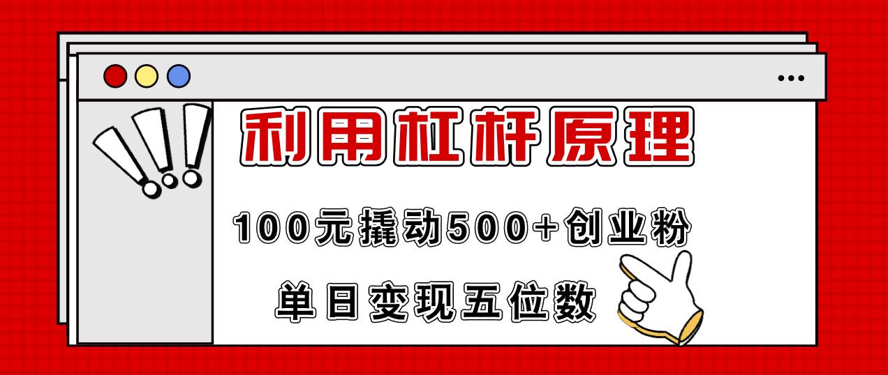 利用杠杆100元撬动500+创业粉，单日变现5位数-领航创业网