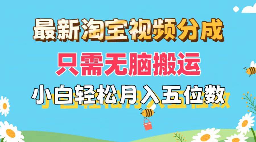 最新淘宝视频分成，只需无脑搬运，小白也能轻松月入五位数，可矩阵批量…-领航创业网