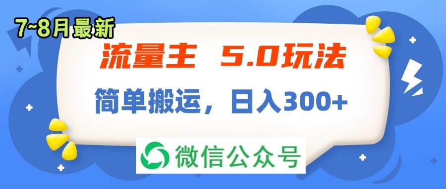 流量主5.0玩法，7月~8月新玩法，简单搬运，轻松日入300+-领航创业网