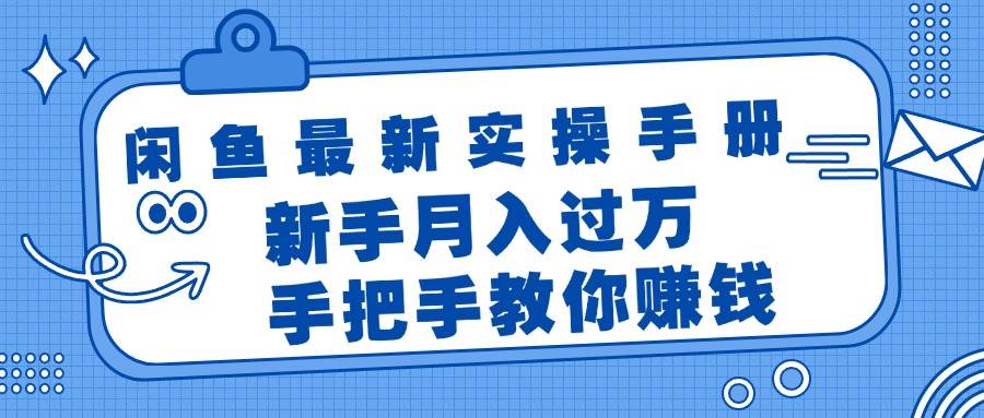 闲鱼最新实操手册，手把手教你赚钱，新手月入过万轻轻松松-领航创业网