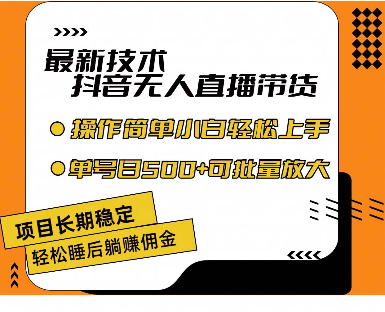 最新技术无人直播带货，不违规不封号，操作简单小白轻松上手单日单号收…-领航创业网