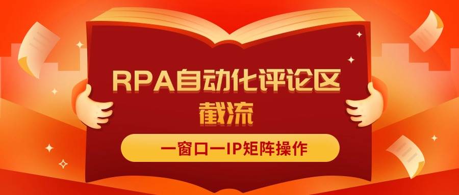 抖音红薯RPA自动化评论区截流，一窗口一IP矩阵操作-领航创业网