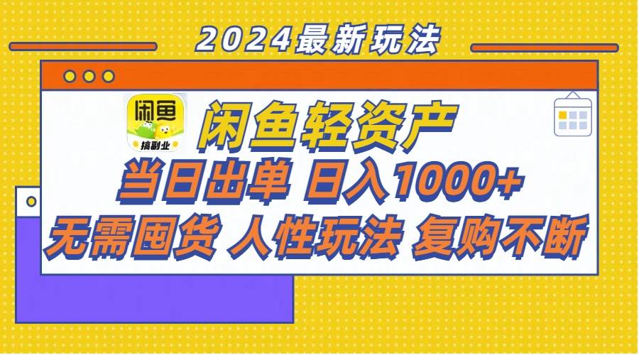 闲鱼轻资产  当日出单 日入1000+ 无需囤货人性玩法复购不断-领航创业网