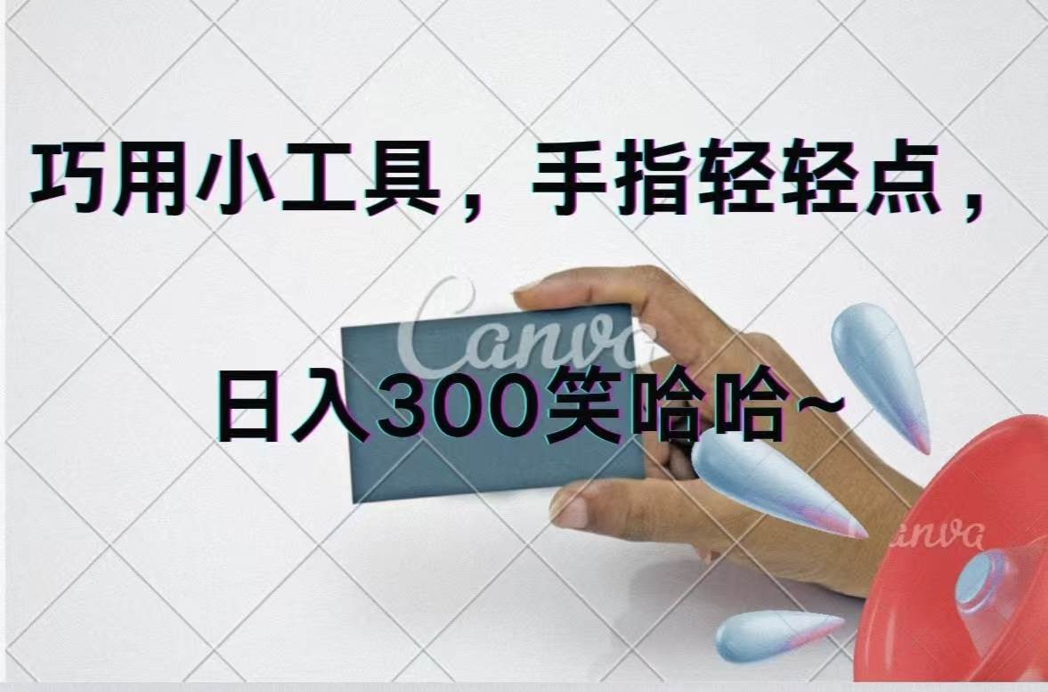 巧用小工具，每天动动手，轻松日入300+-领航创业网