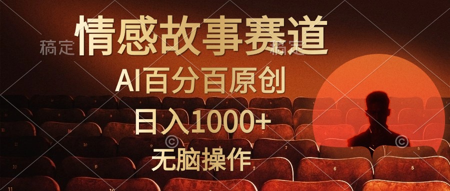 视频号情感小故事赛道，AI百分百原创，日入1000+，简单无脑操作-领航创业网