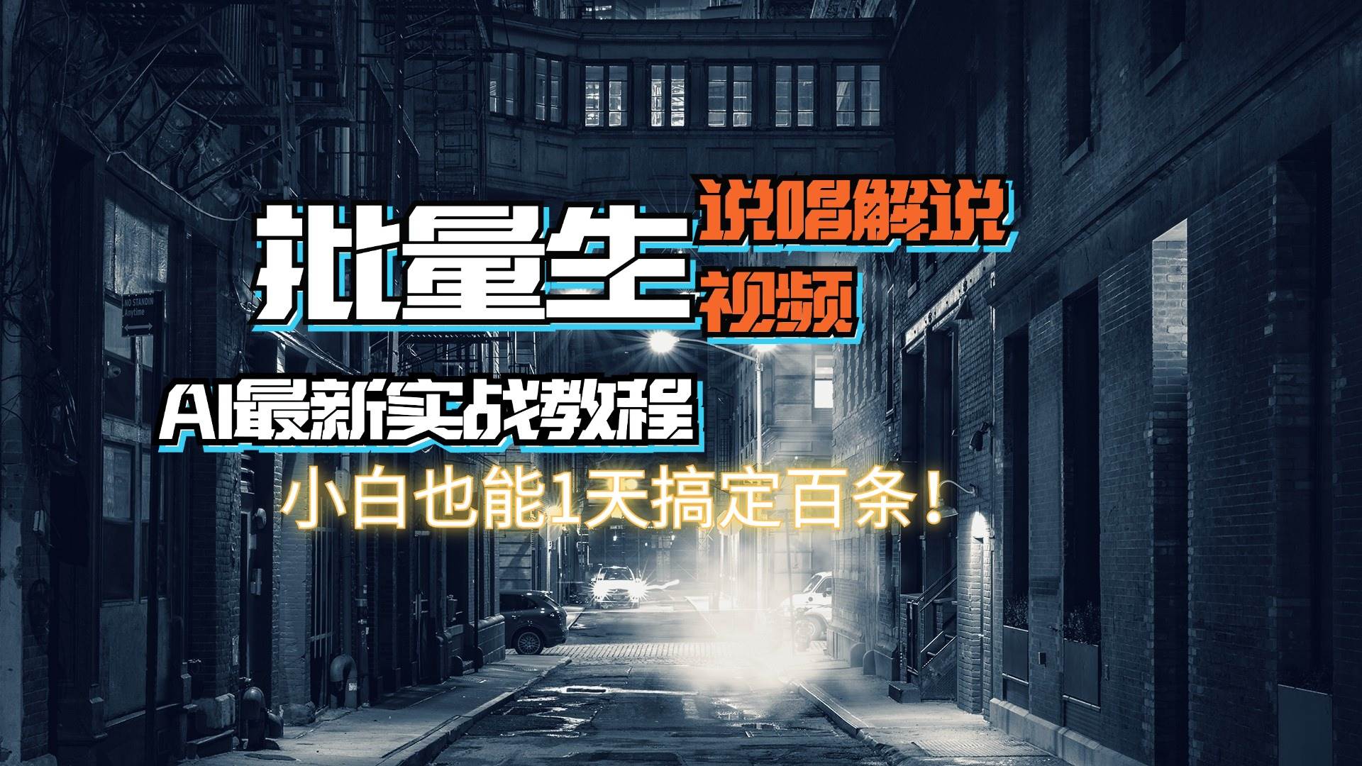 【AI最新实战教程】日入600+，批量生成说唱解说视频，小白也能1天搞定百条-领航创业网