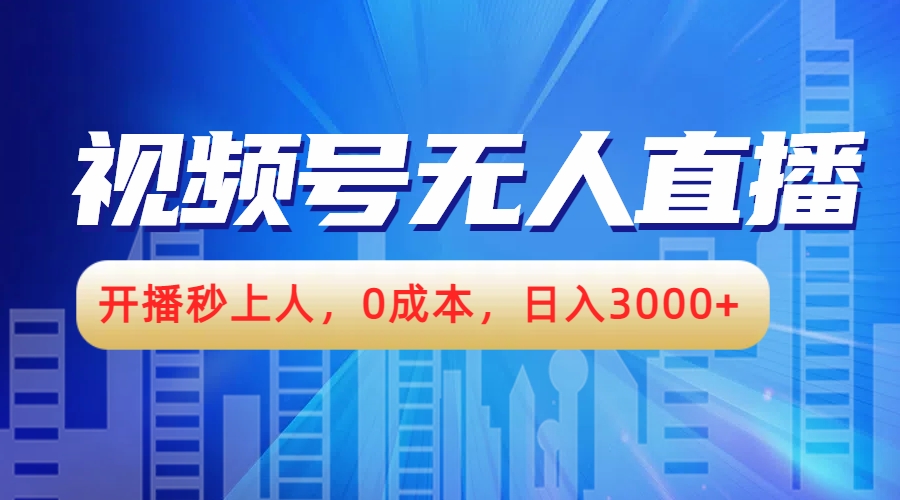 视频号无人播剧，开播秒上人，0成本，日入3000+-领航创业网