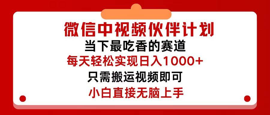 微信中视频伙伴计划，仅靠搬运就能轻松实现日入500+，关键操作还简单，…-领航创业网