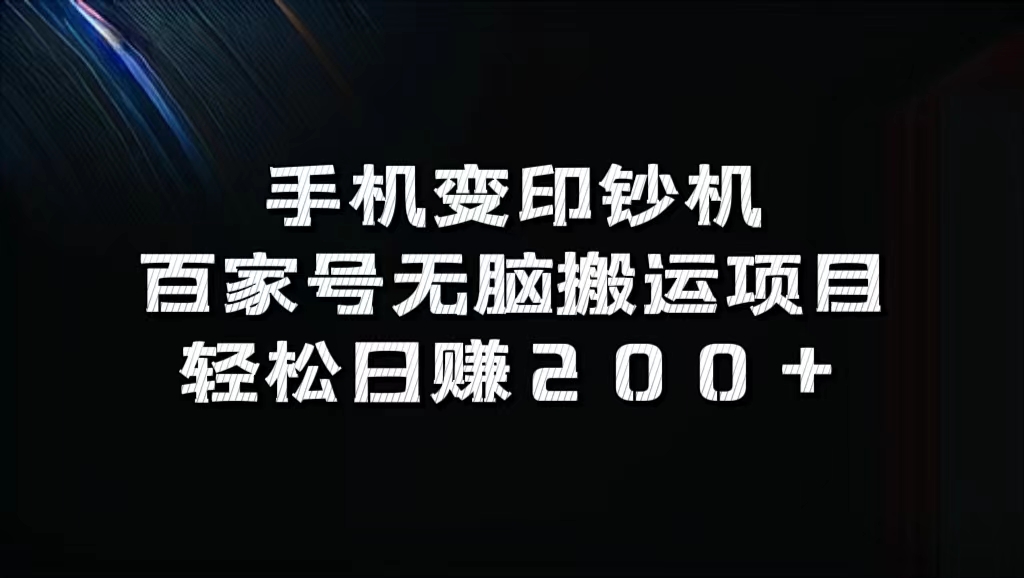 百家号无脑搬运项目，轻松日赚200+-领航创业网