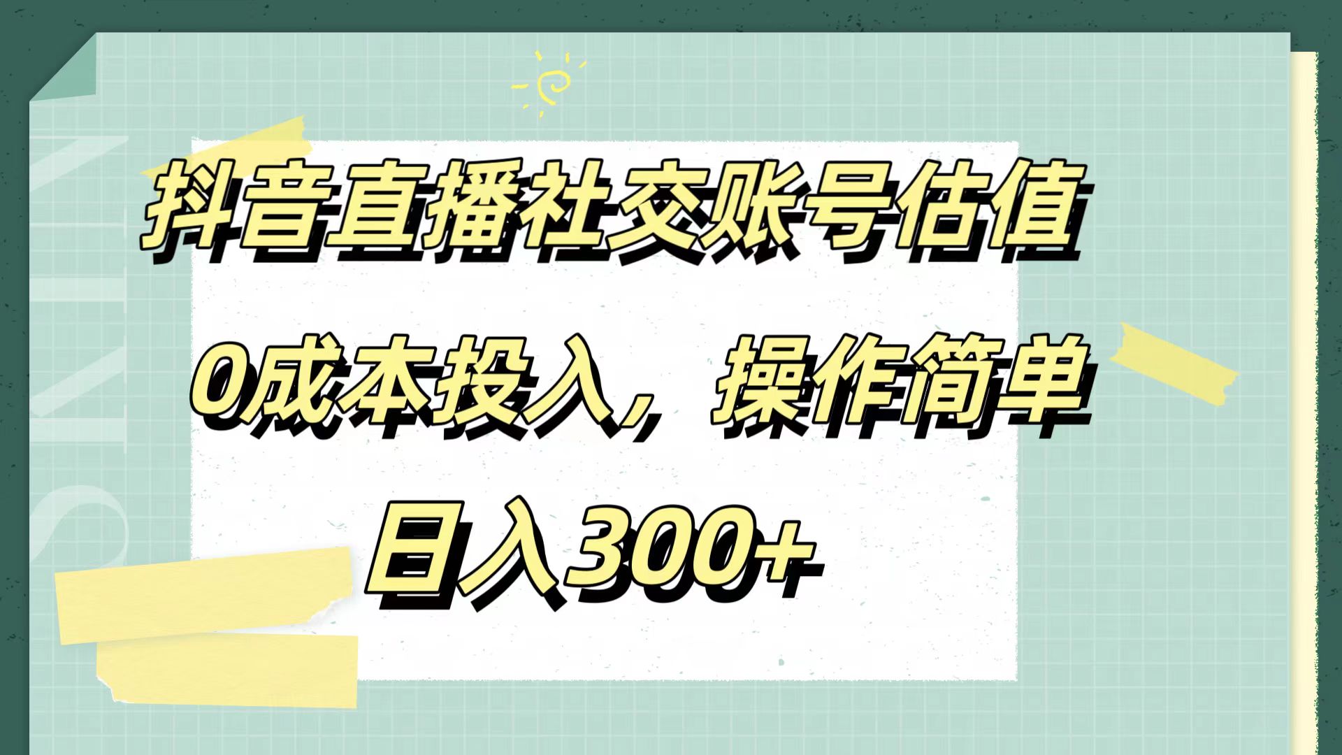 抖音直播社交账号估值，0成本投入，操作简单，日入300+-领航创业网