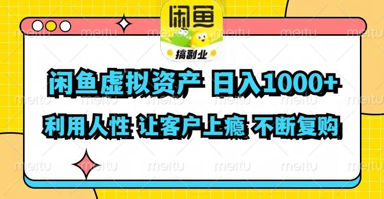 闲鱼虚拟资产  日入1000+ 利用人性 让客户上瘾 不停地复购-领航创业网