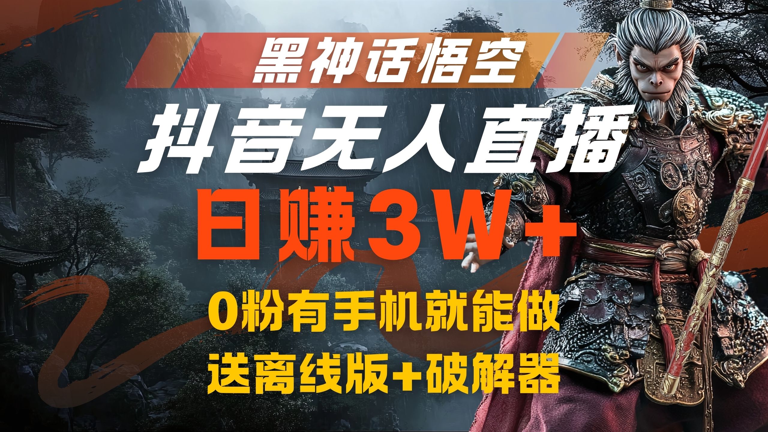 黑神话悟空抖音无人直播，流量风口日赚3W+，0粉有手机就能做-领航创业网