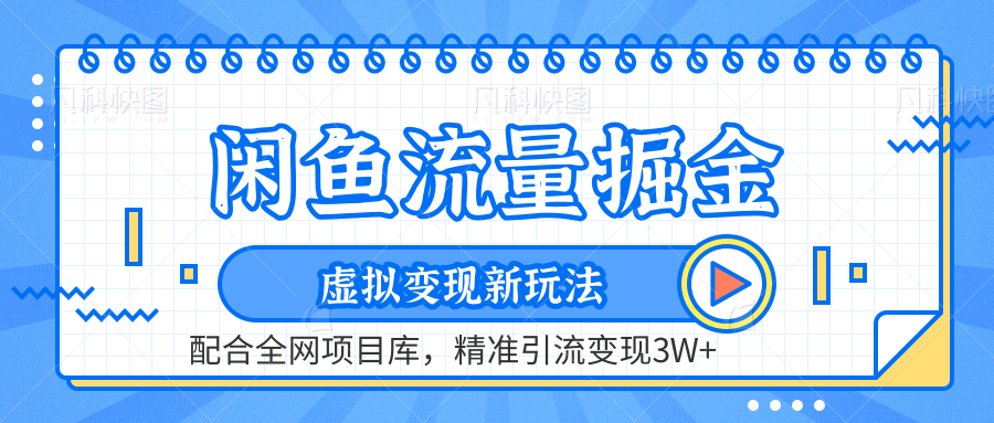 闲鱼流量掘金-虚拟变现新玩法配合全网项目库，精准引流变现3W+-领航创业网