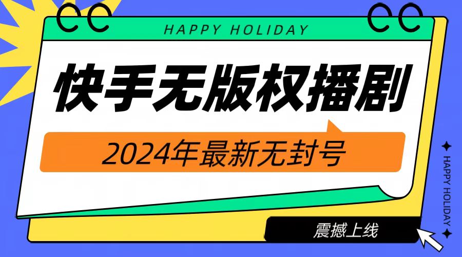 2024快手无人播剧，挂机直播就有收益，一天躺赚1000+！-领航创业网