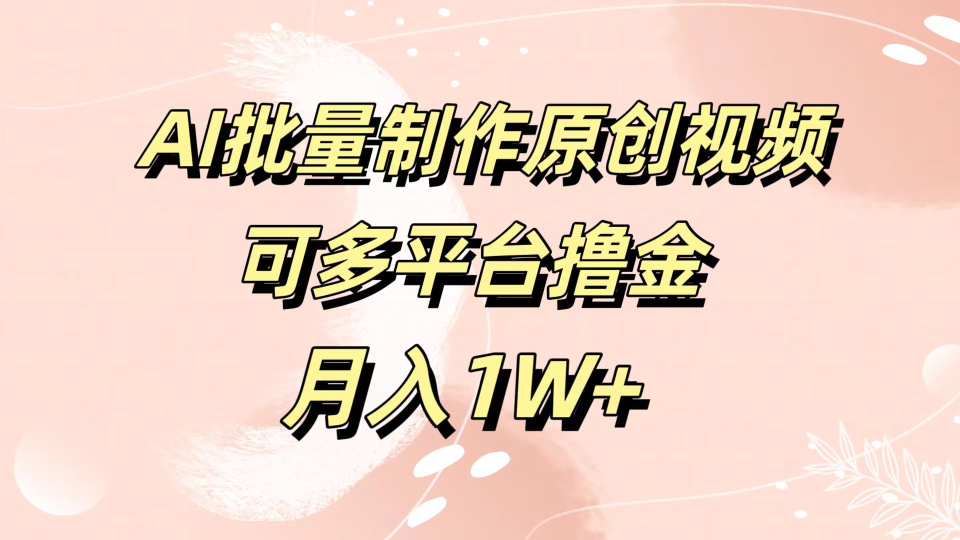 AI批量制作原创视频，可多平台撸金，月入1W+-领航创业网