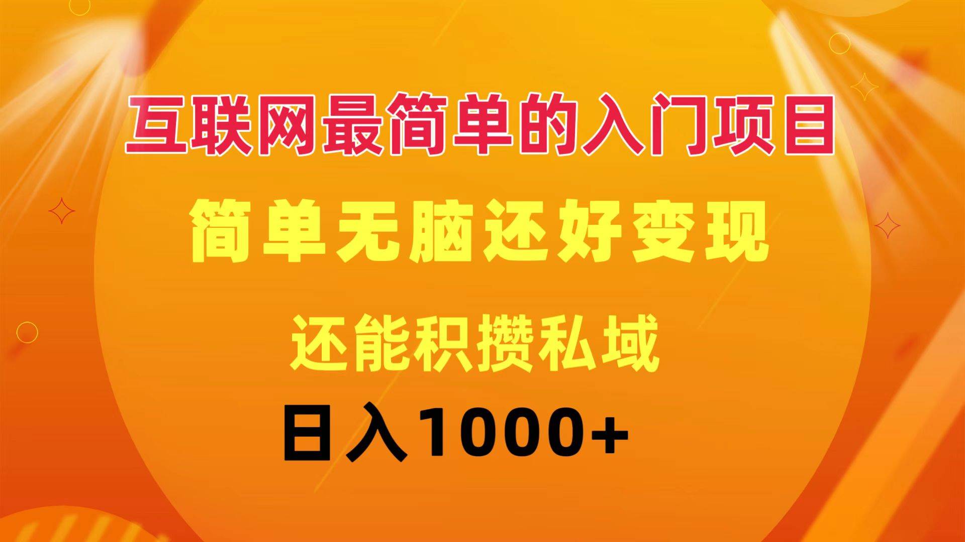 互联网最简单的入门项目：简单无脑变现还能积攒私域一天轻松1000+-领航创业网