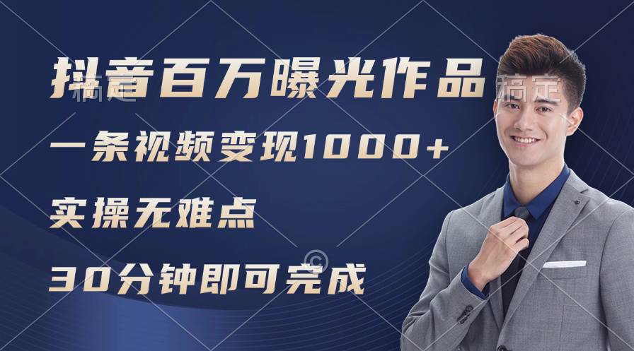 抖音百万浏览日均1000+，变现能力超强，实操无难点-领航创业网