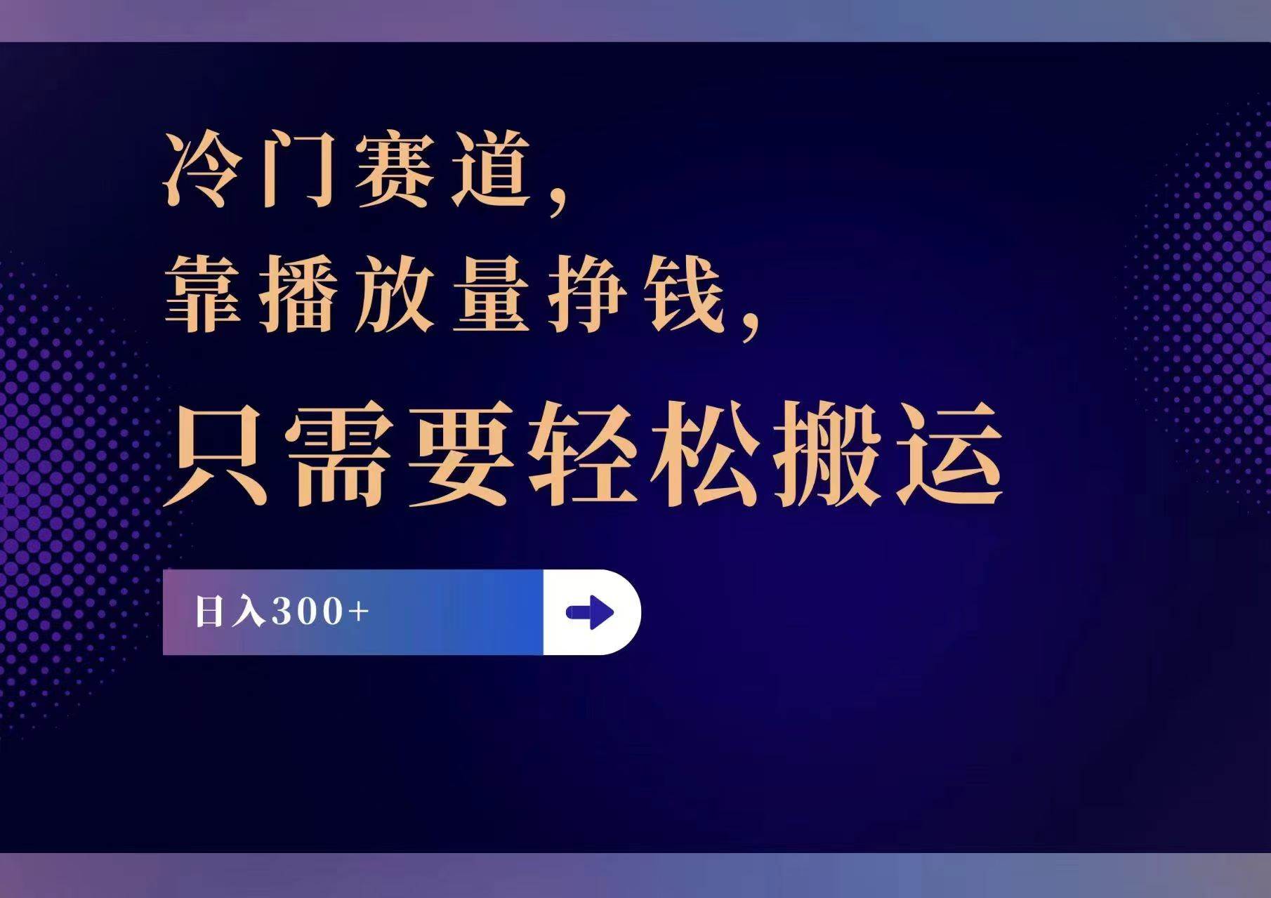 冷门赛道，靠播放量挣钱，只需要轻松搬运，日赚300+-领航创业网