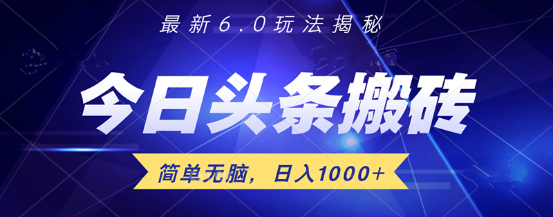 日入1000+头条6.0最新玩法揭秘，无脑操做！-领航创业网