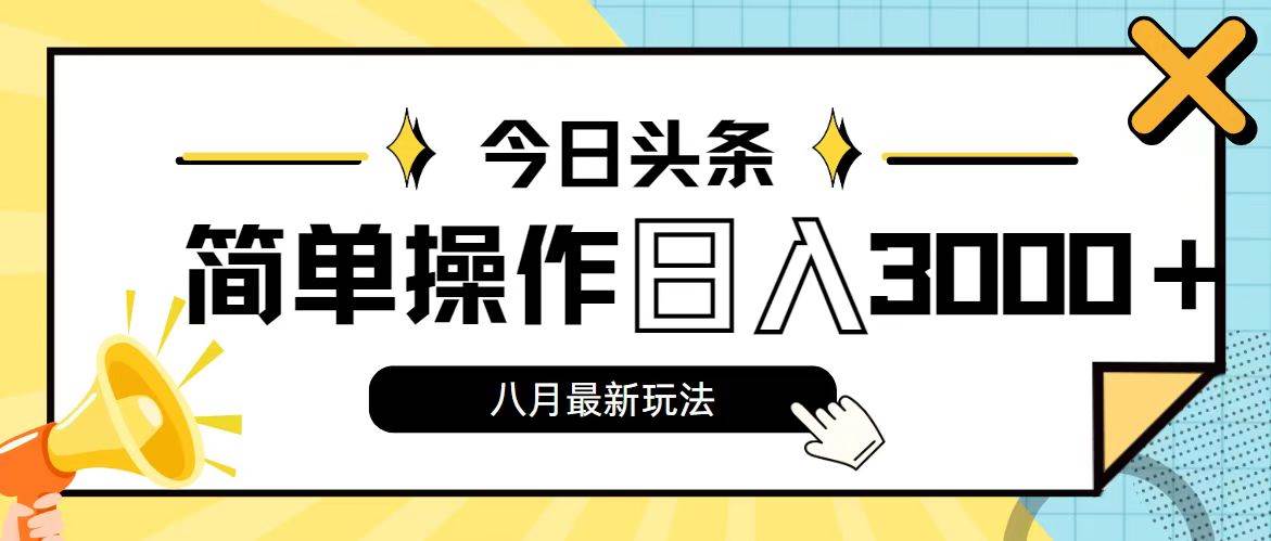 今日头条，8月新玩法，操作简单，日入3000+-领航创业网