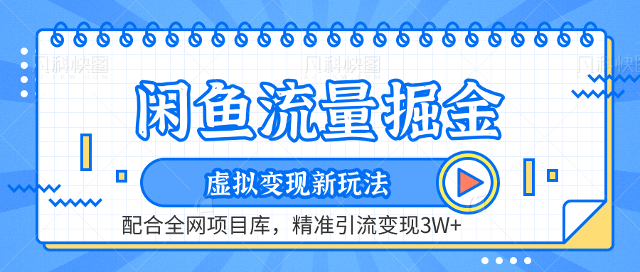 虚拟变现新玩法，闲鱼流量掘金，配合资源库平台，精准引流变现3W+-领航创业网