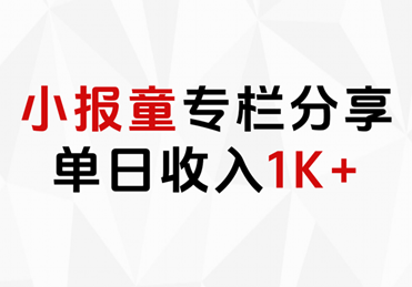 小报童专栏分享，当日收入1K+-领航创业网