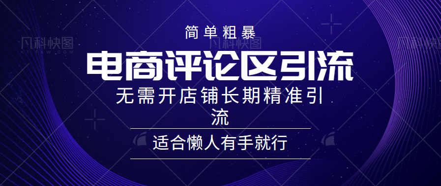 电商平台评论引流大法，无需开店铺长期精准引流，简单粗暴野路子引流，适合懒人有手就行-领航创业网