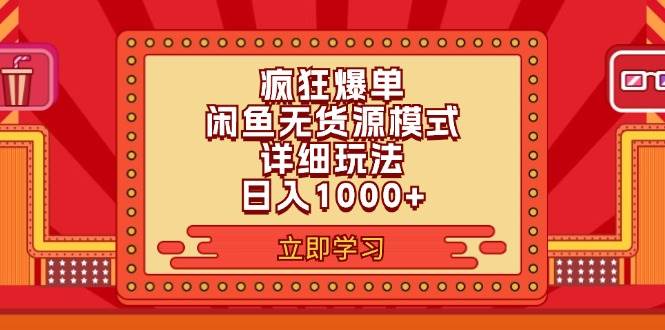 2024闲鱼疯狂爆单项目6.0最新玩法，日入1000+玩法分享-领航创业网