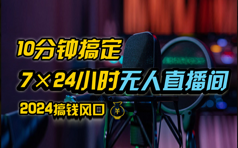 抖音无人直播带货详细操作，含防封、不实名开播、0粉开播技术，全网独家项目，24小时必出单-领航创业网