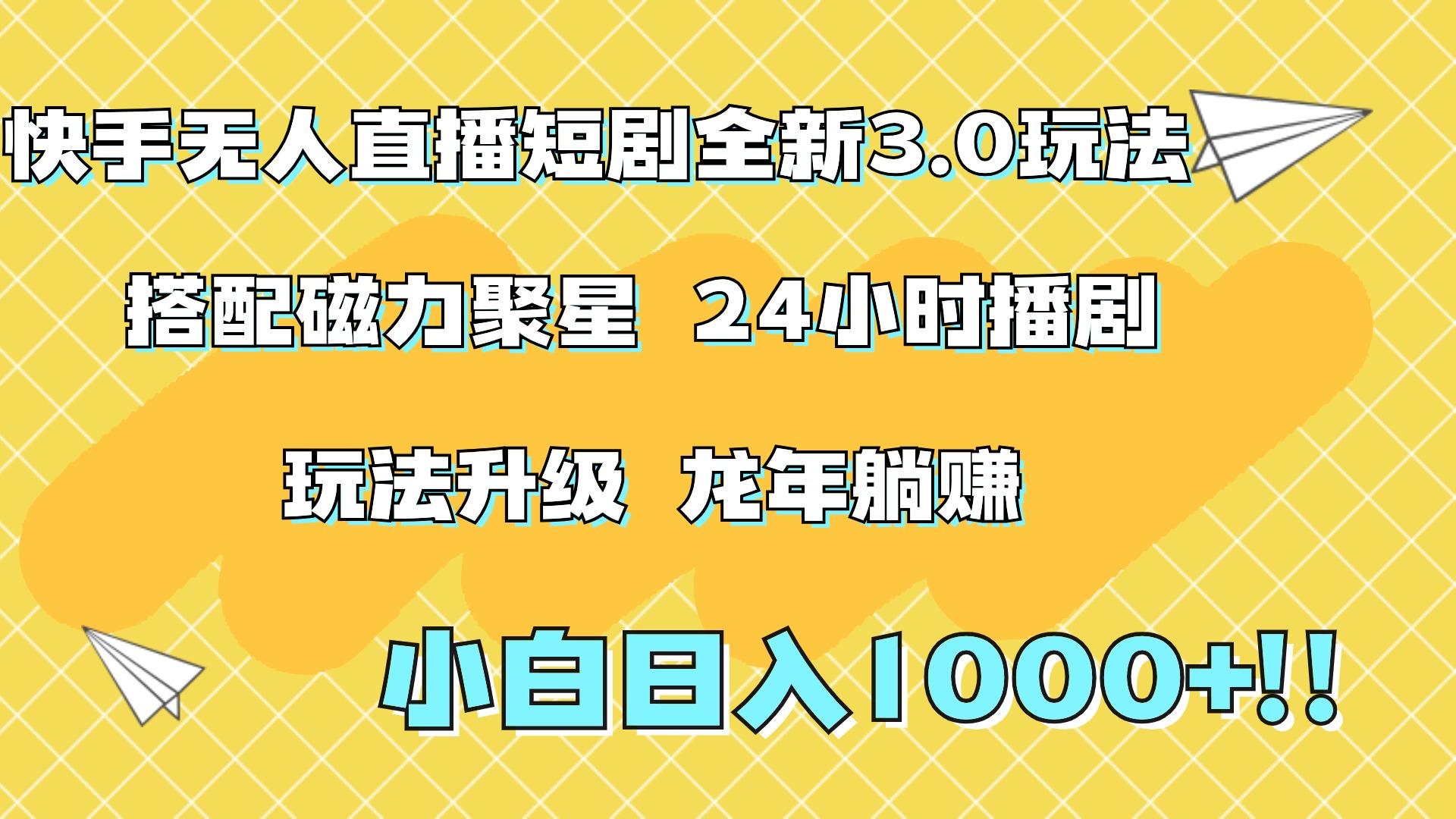 快手无人直播短剧全新玩法3.0，日入上千，小白一学就会，保姆式教学（附资料）-领航创业网