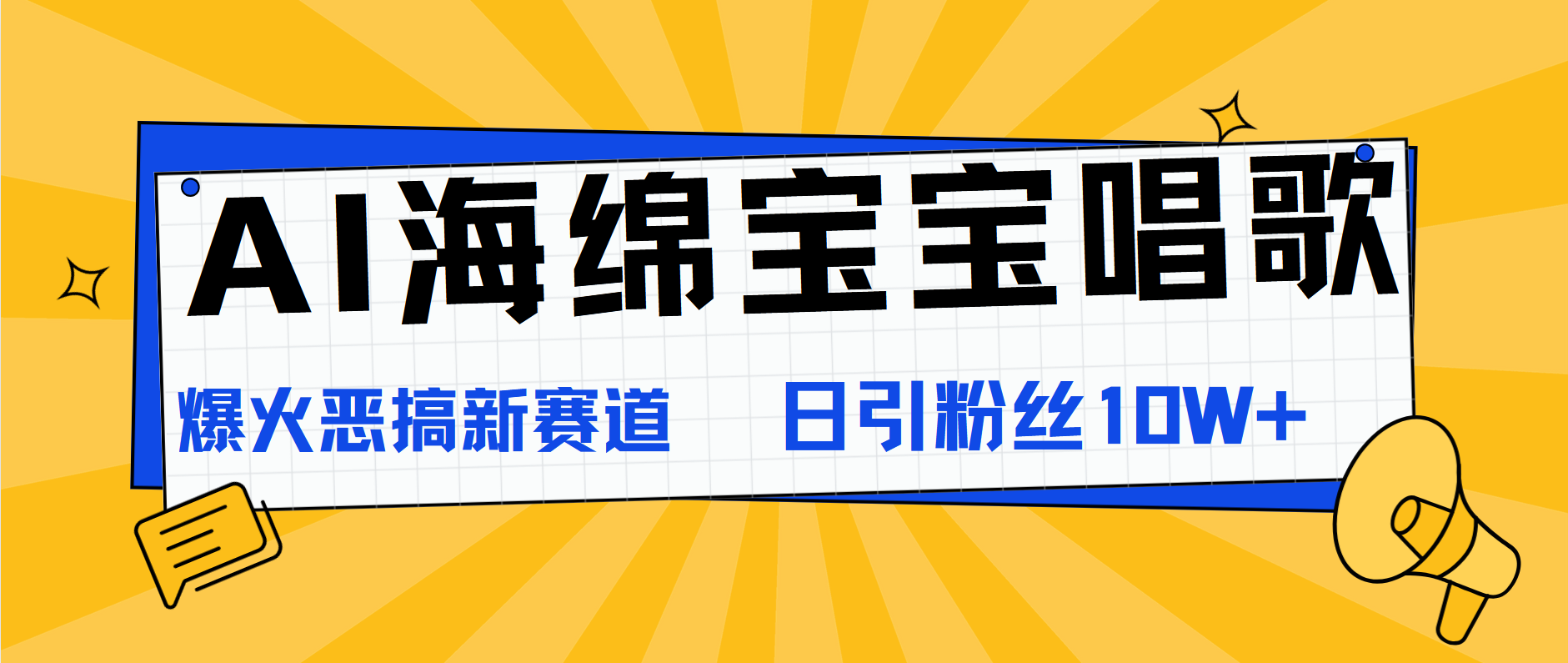 AI海绵宝宝唱歌，爆火恶搞新赛道，日涨粉10W+-领航创业网