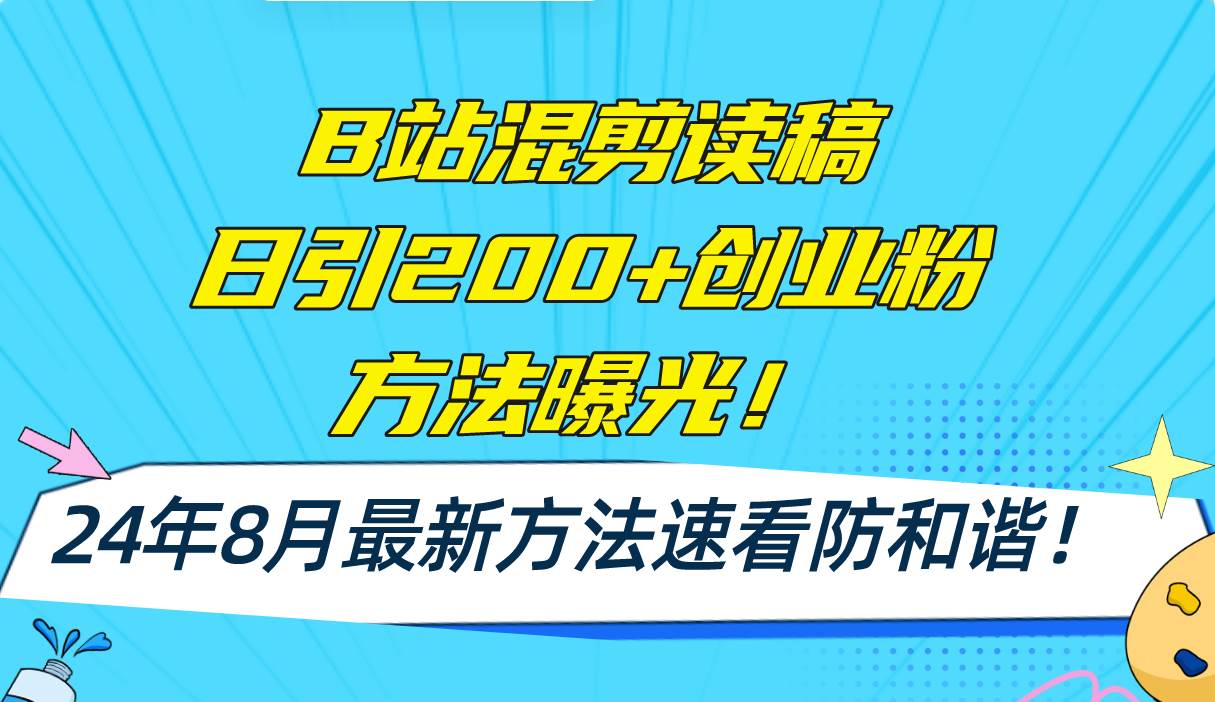 B站混剪读稿日引200+创业粉方法4.0曝光，24年8月最新方法Ai一键操作 速…-领航创业网