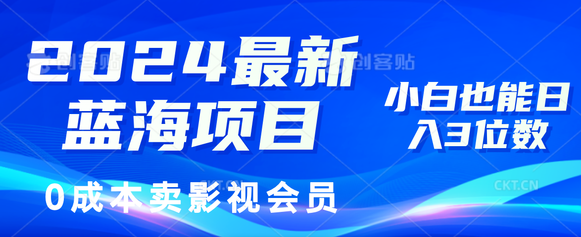 0成本卖影视会员，2024最新蓝海项目，小白也能日入3位数-领航创业网