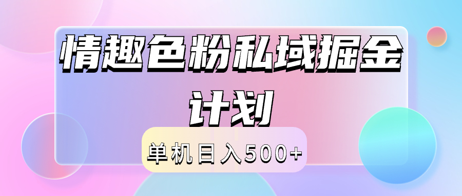 2024情趣色粉私域掘金天花板日入500+后端自动化掘金-领航创业网