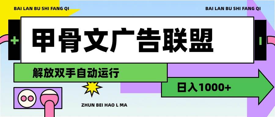 甲骨文广告联盟解放双手日入1000+-领航创业网