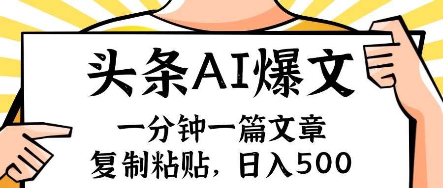 手机一分钟一篇文章，复制粘贴，AI玩赚今日头条6.0，小白也能轻松月入…-领航创业网